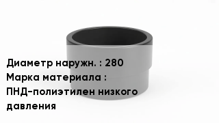 Втулка полиэтиленовая 280 ПНД-полиэтилен низкого давления